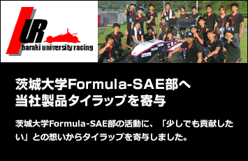 茨城大学Formula-SAE部へ当社製品タイラップを寄与