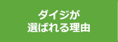 ダイジが選ばれる理由