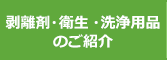 剥離剤・衛生・洗浄用品のご紹介