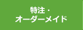 特注・オーダーメイド