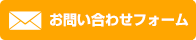 お問い合わせフォーム