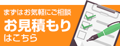 まずはお気軽にご相談お見積もりはこちら