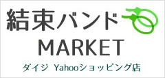 結束バンドMARKET ダイジ Yahooショッピング店