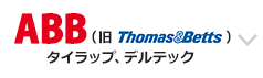 トーマス・アンド・ベッツ（ABBグループ）製品