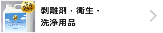 剥離剤・衛生・洗浄用品