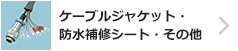 ケーブルジャケット・防水補修シート・その他