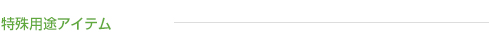 特殊用途アイテム