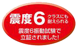 震度6クラスにも耐えられる