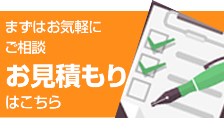 まずはお気軽にご相談 お見積もりはこちら