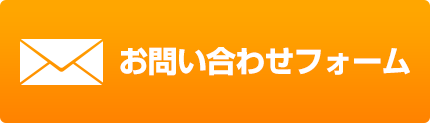 お問い合わせフォーム