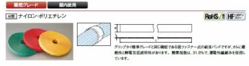 難燃性・静電気低減グリップタイ