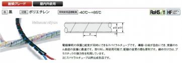 スパイラルチューブ（ポリエチレン製品・黒色）