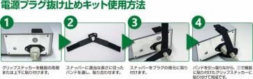 電源プラグ抜け止めキット
