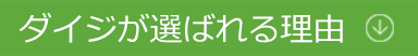 ダイジが選ばれる理由