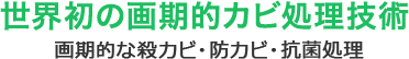 世界初の画期的カビ処理技術 画期的な殺カビ・防カビ・抗菌処理